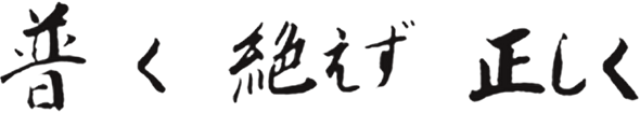 普く　絶えず　正しく