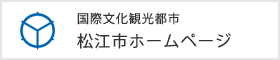 国際文化観光都市 松江市ホームページ