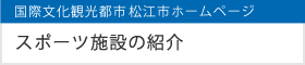 国際文化観光都市 松江市ホームページ スポーツ施設の紹介