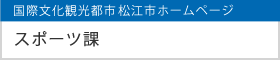 国際文化観光都市 松江市ホームページ スポーツ課