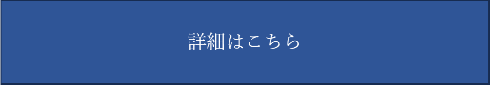 詳細はこちら